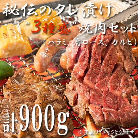 計900g タレ漬け3種bbq焼肉セット カルビ ハラミ 肩ロース を税込 送料込でお試し サンプル百貨店 株式会社オリジナル フィールド Md