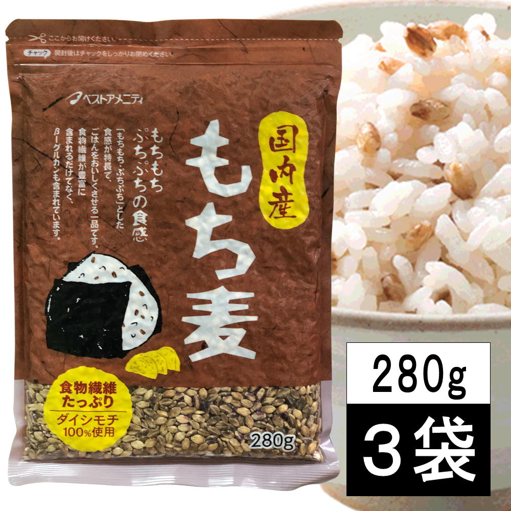 国内産 もち麦 280g×3袋を税込・送料込でお試し ｜ サンプル百貨店 | ユアーハイマート株式会社