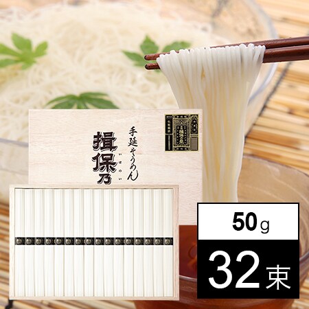 三盛物産 揖保乃糸 特級 50g 32束を税込 送料込でお試し サンプル百貨店 キング百貨店