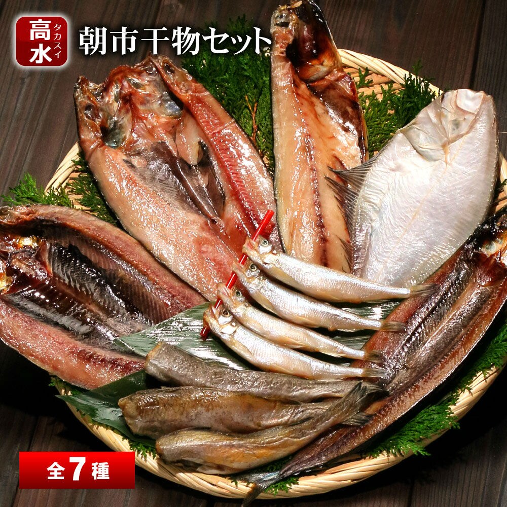 全7種(合計約1kg)】食べ比べ干物セット 市場の一夜干し(真空個別パック)を税込・送料込でお試し ｜ サンプル百貨店 | さっぽろ朝市 高水