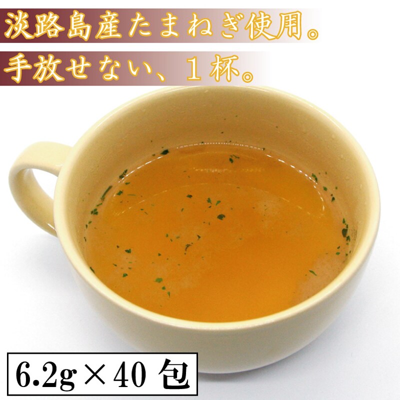 20包×2袋】国産玉ねぎスープ【淡路島産】を税込・送料込でお試し ｜ サンプル百貨店 | 株式会社タカヒラ