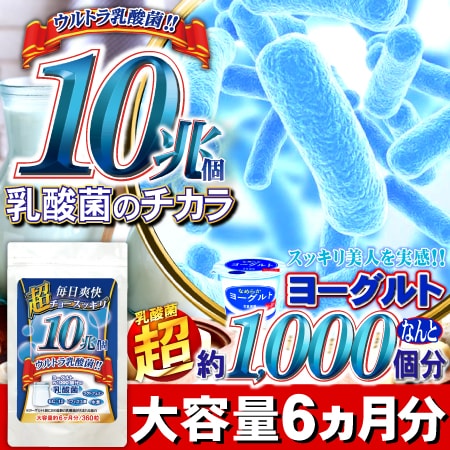 超スッキリ10兆個ウルトラ乳酸菌 (約6ヵ月分/360粒)を税込・送料込でお