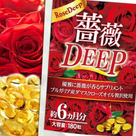 薔薇DEEP(約6ヵ月分/180粒)を税込・送料込でお試し｜サンプル百貨店