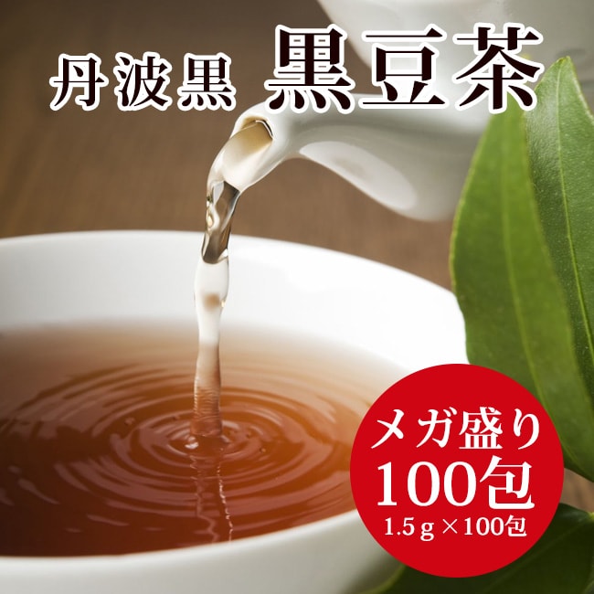 黒豆茶 1.5g×100包入りを税込・送料込でお試し ｜ サンプル百貨店 | 株式会社ライフェスト