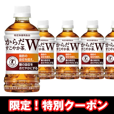 48本 からだすこやか茶w 350mlpetを税込 送料込でお試し サンプル百貨店 コカ コーラボトラーズジャパン株式会社