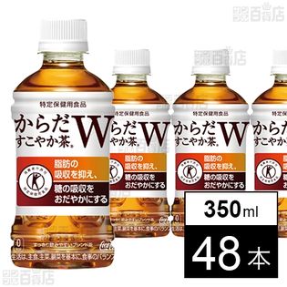 48本】からだすこやか茶W 350mlPETを税込・送料込でお試し｜サンプル