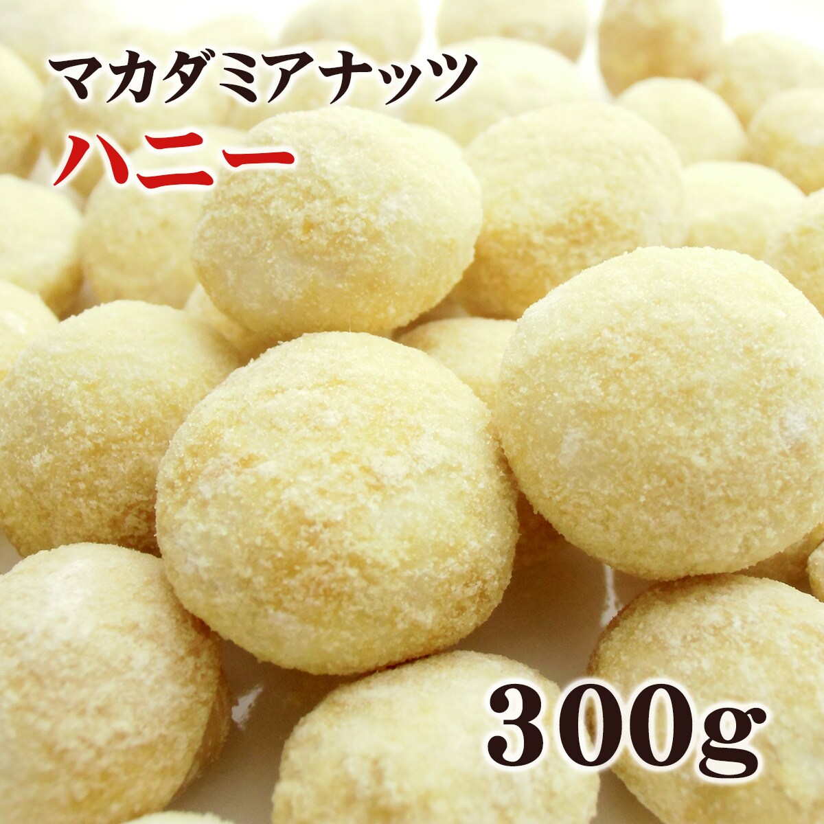 マカダミアナッツホール大粒無塩ロースト300g*2 - 菓子