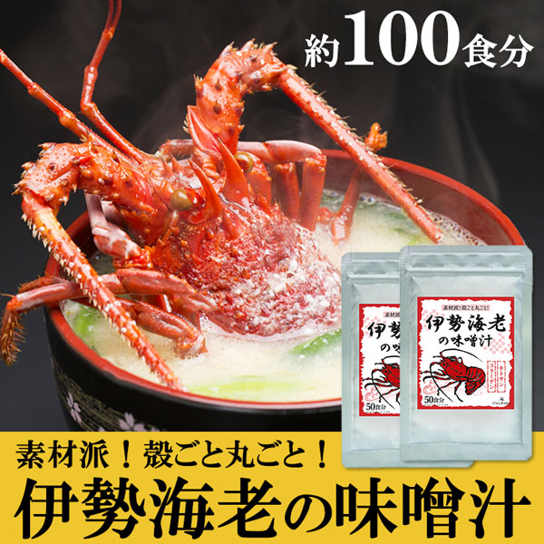 約100食 215g 2袋 伊勢海老の味噌汁 いつもの食事がワンランクup を税込 送料込でお試し サンプル百貨店 クラバキッチン株式会社