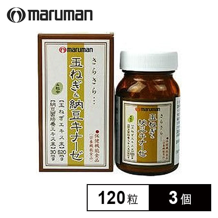 3個セット】maruman 玉ねぎ＆納豆キナーゼ 120粒を税込・送料込でお