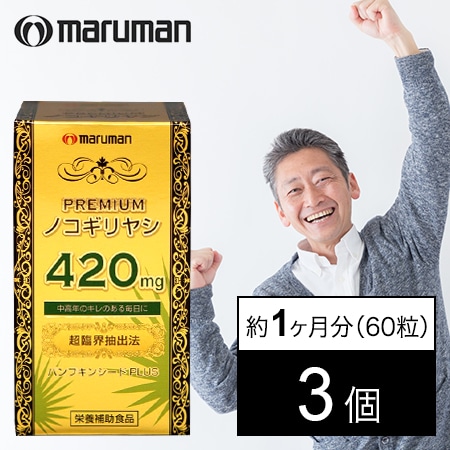 3個セット】maruman(マルマン)/ノコギリヤシエキス 60粒を税込・送料込