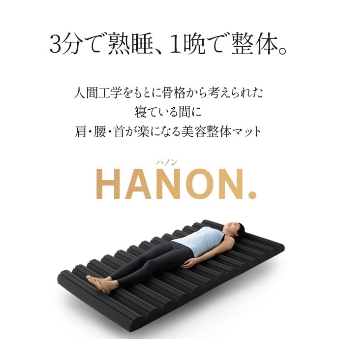 波多野賢也監修 美容整体マットレス「HANON.」 - マットレス