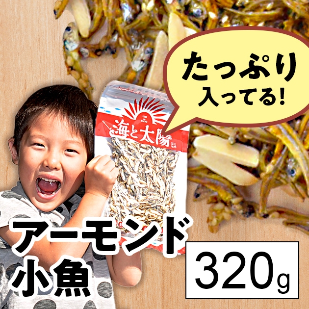 320g】アーモンド小魚を税込・送料込でお試し ｜ サンプル百貨店 | おいしいものショップ「海と太陽」