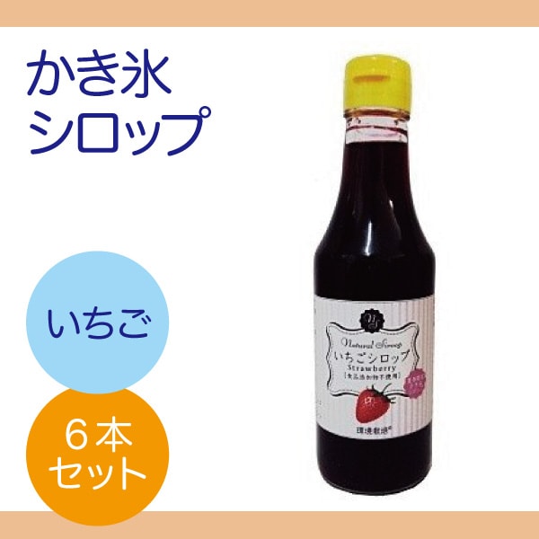 260g 6本 信州自然王国 環境栽培 かき氷 シロップ いちごを税込 送料込でお試し サンプル百貨店 みさお屋商店