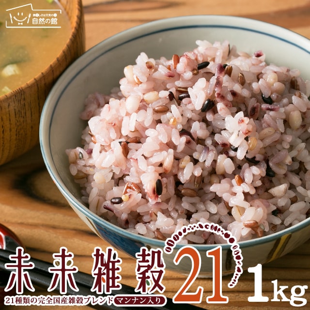 72時間限定150円クーポン【1kg(500g×2)】国産 未来雑穀21+マンナンを