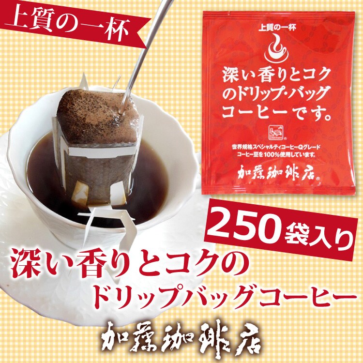 Qグレード珈琲豆使用 250杯分 ドリップバッグコーヒーセット 種類 深い香り を税込 送料込でお試し サンプル百貨店 グルメコーヒー豆専門 加藤珈琲店