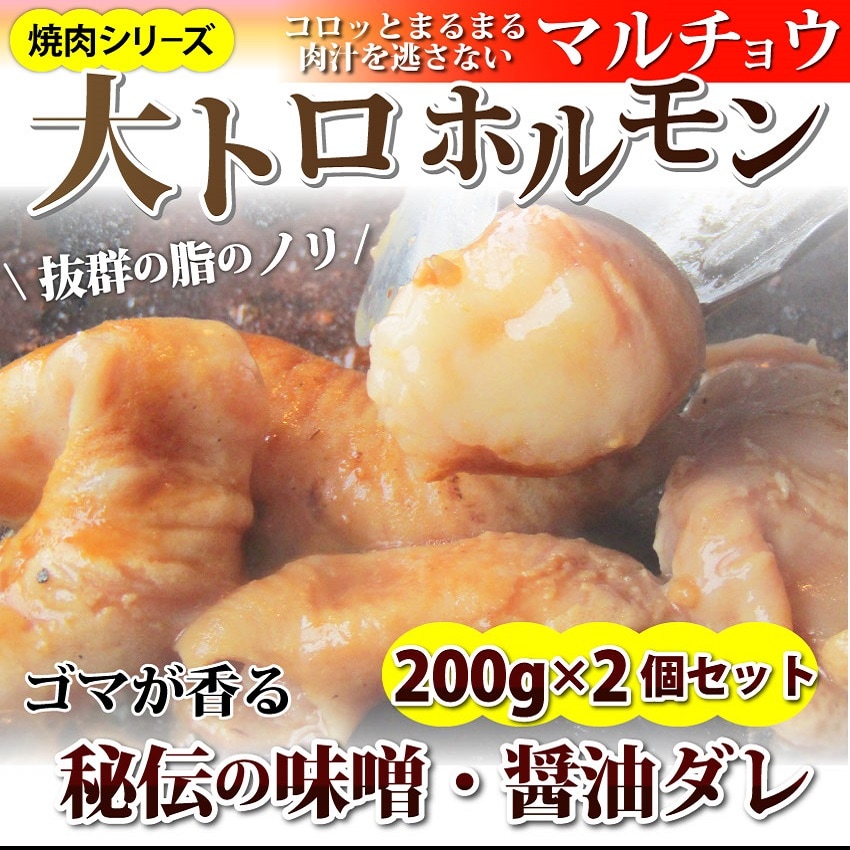 400g(200g×2)】牛タレ漬けホルモン マルチョウ 焼肉用を税込・送料込でお試し ｜ サンプル百貨店 | しゃぶまる