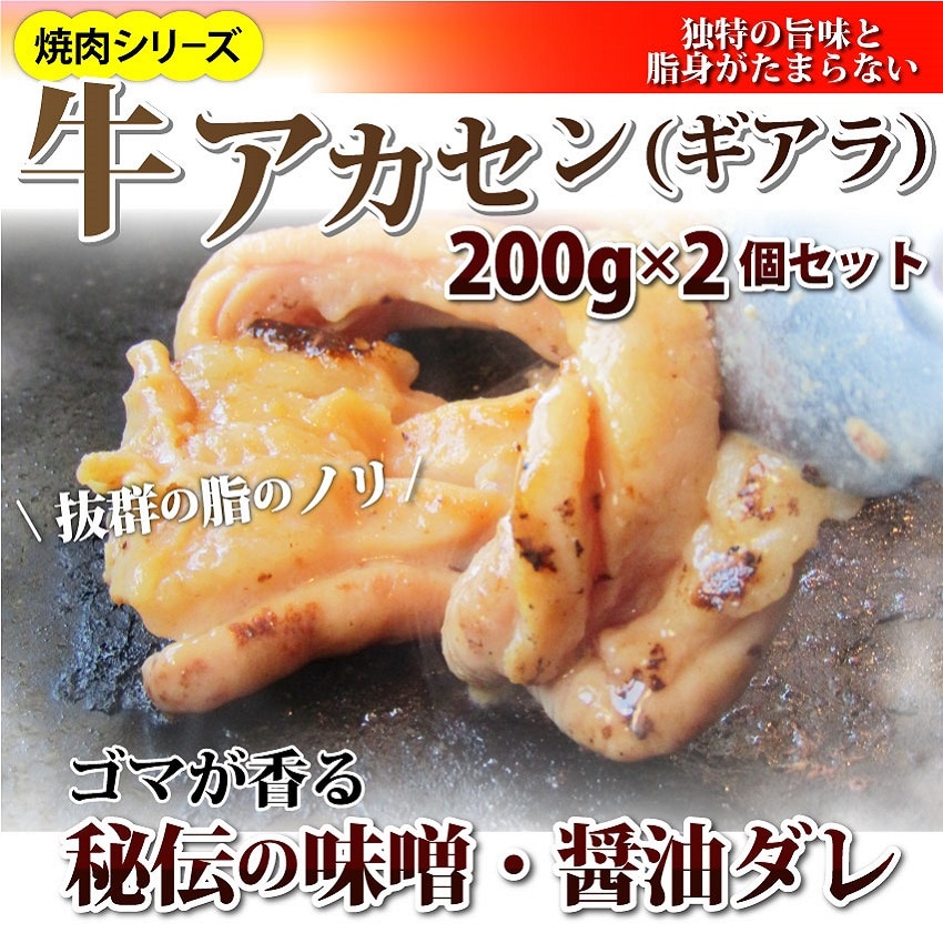 【400g(200g×2)】牛タレ漬け アカセン（ギアラ）焼肉用を税込・送料込でお試し ｜ サンプル百貨店 | しゃぶまる