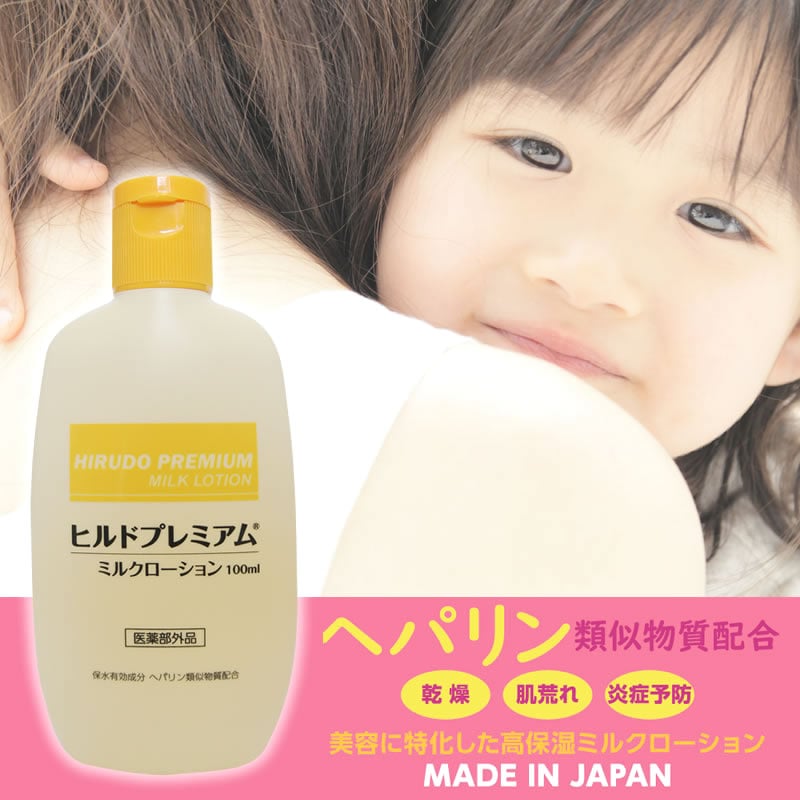 ヒルドプレミアムミルクローション100ml【ヘパリン類似物質配合薬用