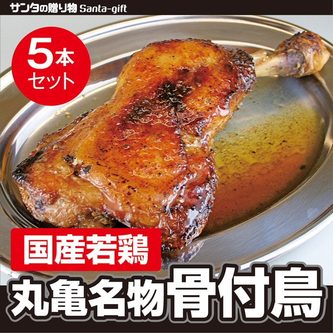 5本セット】香川県産 丸亀名物骨付鳥 ジューシーな肉とスパイスの効いた旨味がたまらないを税込・送料込でお試し ｜ サンプル百貨店 | サンタの贈り物