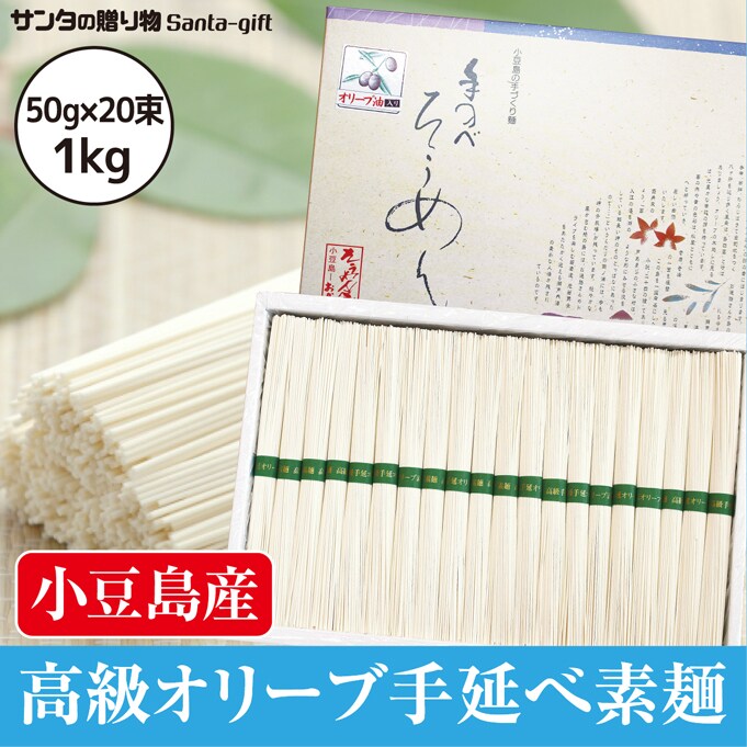 【1kg(50g×20束)】小豆島手延素麺高級オリーブそうめんを税込