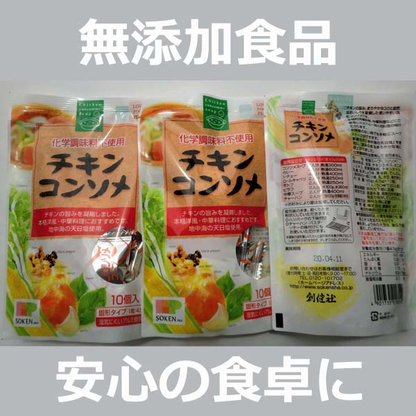 【3袋】無添加 チキンコンソメ 45 (4.5gx10)を税込・送料込でお試し