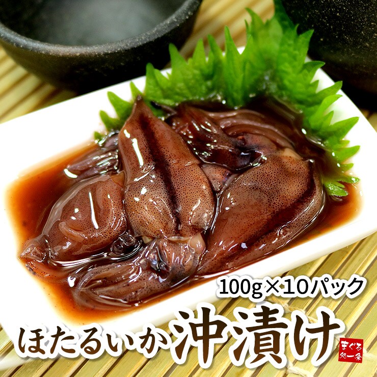 計1000g 100g 10パック 国産ほたるいか沖漬け ほたるいか沖漬け 10p を税込 送料込でお試し サンプル百貨店 まぐろ処 一条