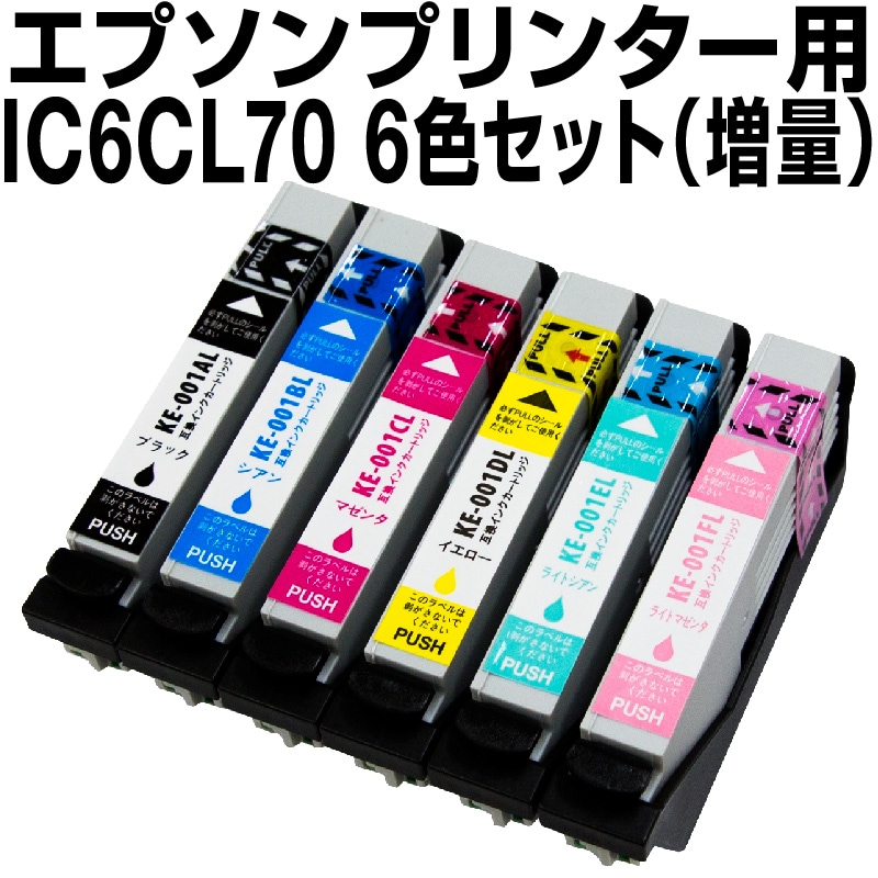 エプソンプリンター用 IC70 6色セット IC6CL70を税込・送料込でお試し