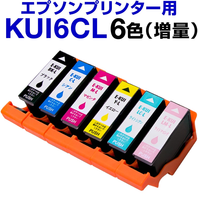 エプソンプリンター用 KUI 6色セット KUI-6CL 増量タイプを税込・送料