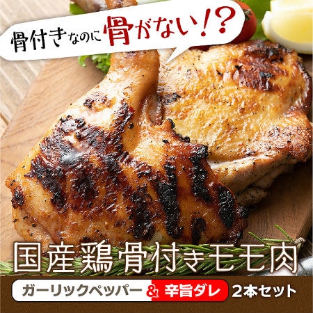 2本 国産鶏骨付きモモ肉 ガーリック 辛旨味 を税込 送料込でお試し サンプル百貨店 The Oniku 肉の卸問屋アオノ