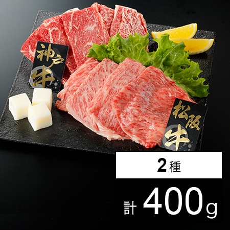 2大ブランド牛アソートセット400g(うすぎり 松阪牛，焼肉 神戸牛)を