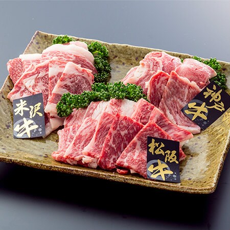 【計600g】日本3大和牛 焼肉 食べ比べ (松阪牛・神戸牛・米沢牛)を