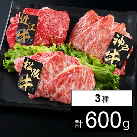 600g】日本三大和牛うすぎり(松阪牛・神戸牛・近江牛)を税込・送料込で