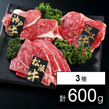 計600g】日本三大和牛 焼肉600g(松阪牛・神戸牛・近江牛)を税込・送料