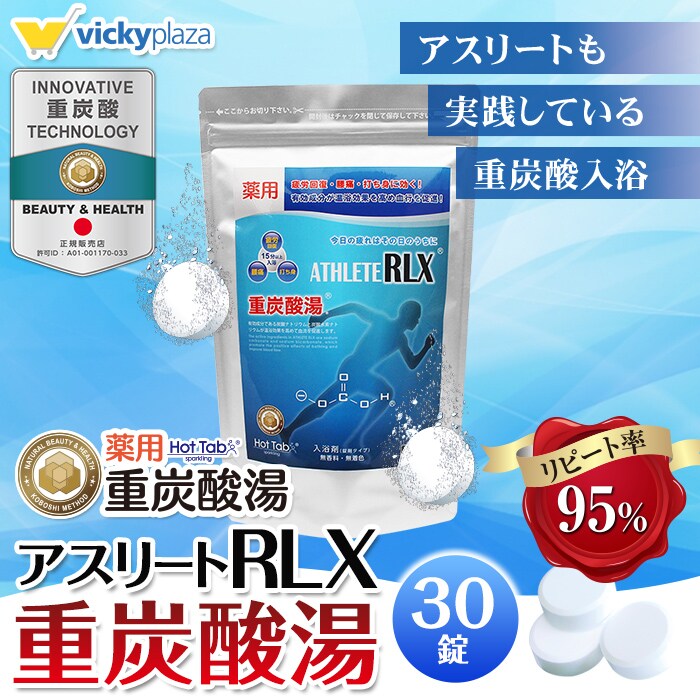 30錠 重炭酸入浴剤 薬用アスリートrlxを税込 送料込でお試し サンプル百貨店 Vickyplaza