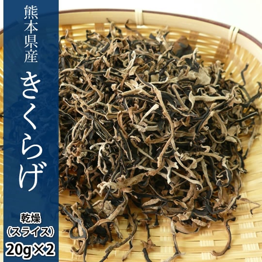 きくらげ 乾燥木耳スライス【計40g(20g×2袋)】 熊本県産を税込・送料込