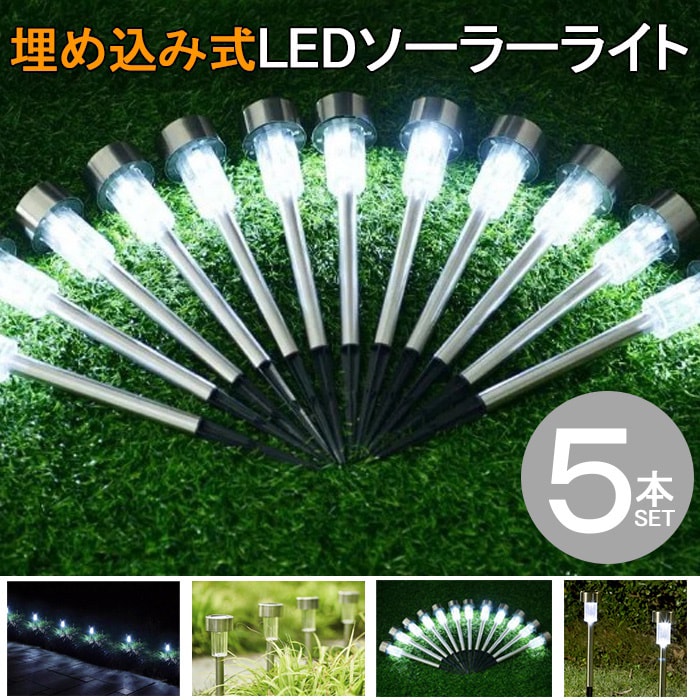 【5個セット】ソーラー式！LED埋め込み式ガーデンライトを税込 