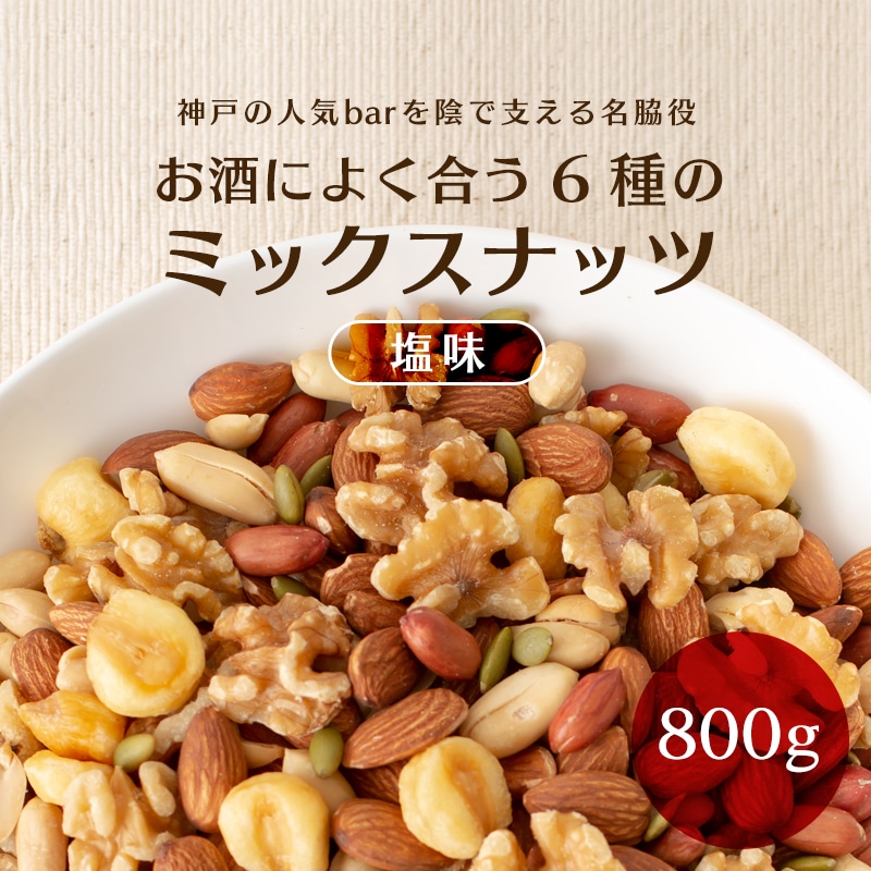 800g】6種のミックスナッツ Eightオリジナルブレンドを税込・送料込で