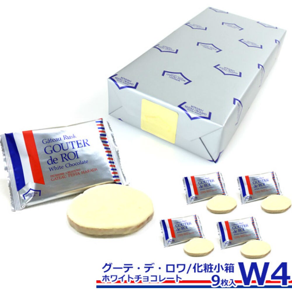 2箱セット ガトーフェスタ ハラダ グーテ デ ロワ ホワイトチョコレート W4 化粧小箱を税込 送料込でお試し サンプル百貨店 トリップストア