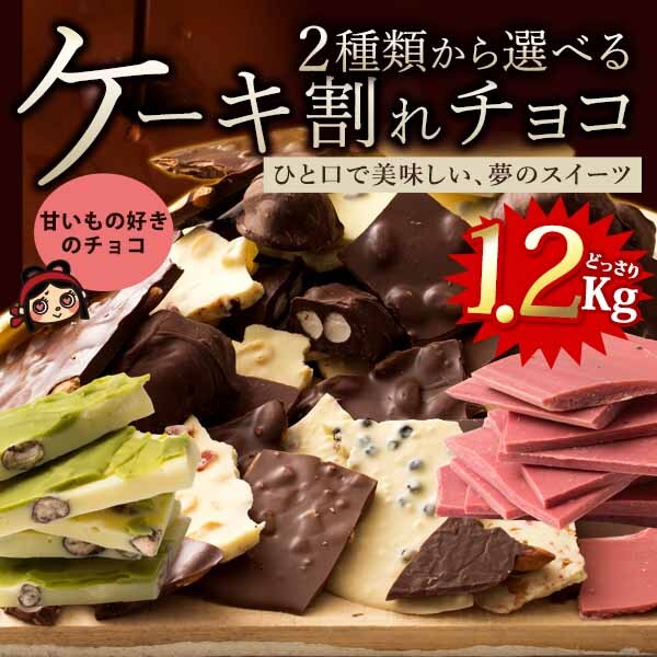 予約受付 10 14 順次出荷 1 2kg 割れチョコ 甘いもの好きの厳選チョコを税込 送料込でお試し サンプル百貨店 ぼくの玉手箱屋ー