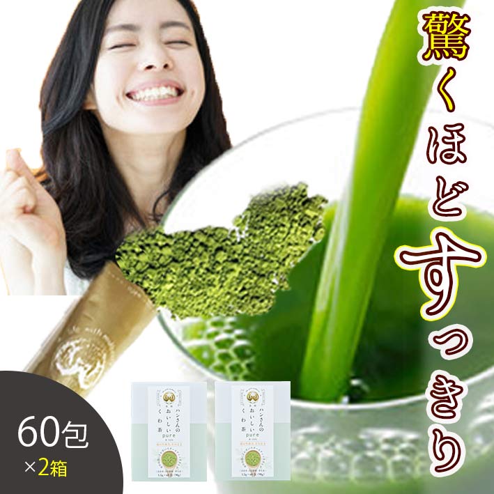 60包×2箱セット】ハンさんのおいしいくわ茶pureスティックを税込・送料込でお試し｜サンプル百貨店 | 株式会社桑郷