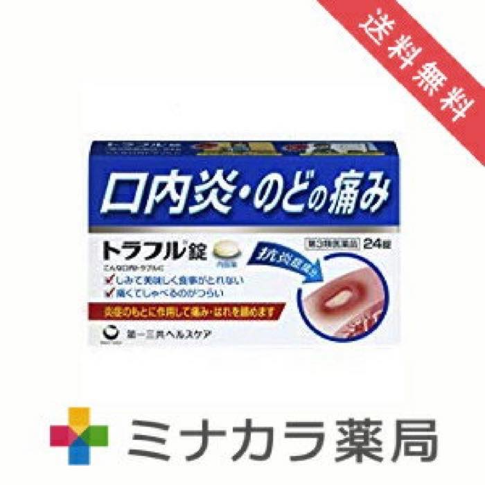 第3類医薬品 トラフル錠 24錠 口内炎 のどの痛みにを税込 送料込でお試し サンプル百貨店 ミナカラ薬局