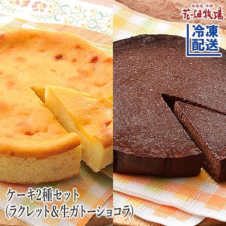 2種セット 花畑牧場 濃厚生ガトーショコラ ラクレットチーズケーキセットを税込 送料込でお試し サンプル百貨店 株式会社花畑牧場