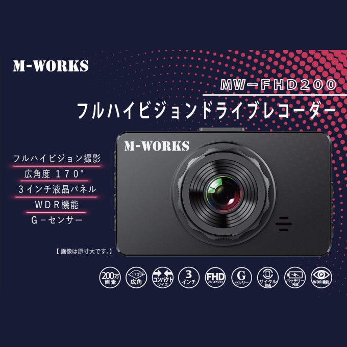 フルハイビジョンドライブレコーダー MW-FHD200を税込・送料込で