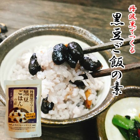 2合用×3】丹波黒でつくる 黒豆ごはんの素を税込・送料込でお試し