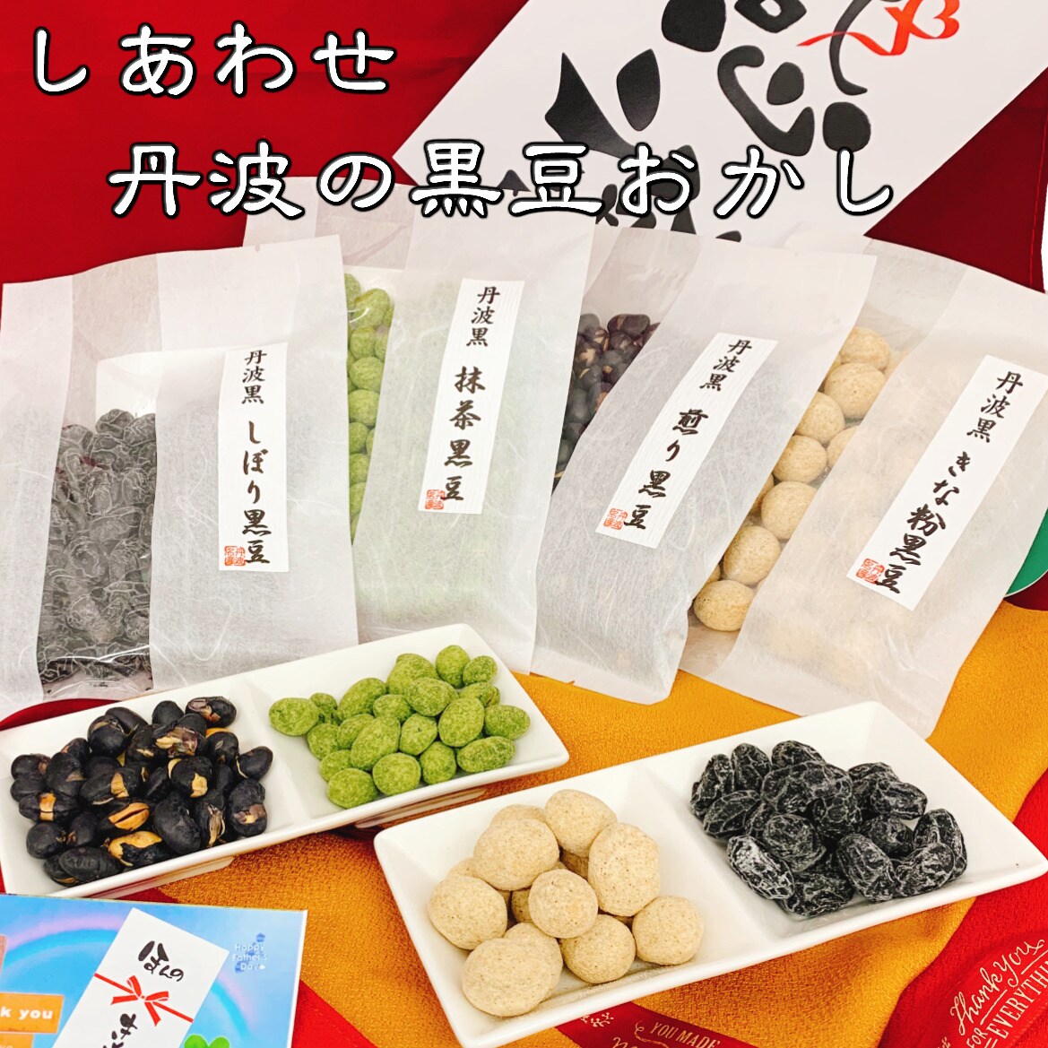 黒豆菓子 4種 しあわせ丹波の黒豆おかしを税込 送料込でお試し サンプル百貨店 丹波おおみつや 八庵