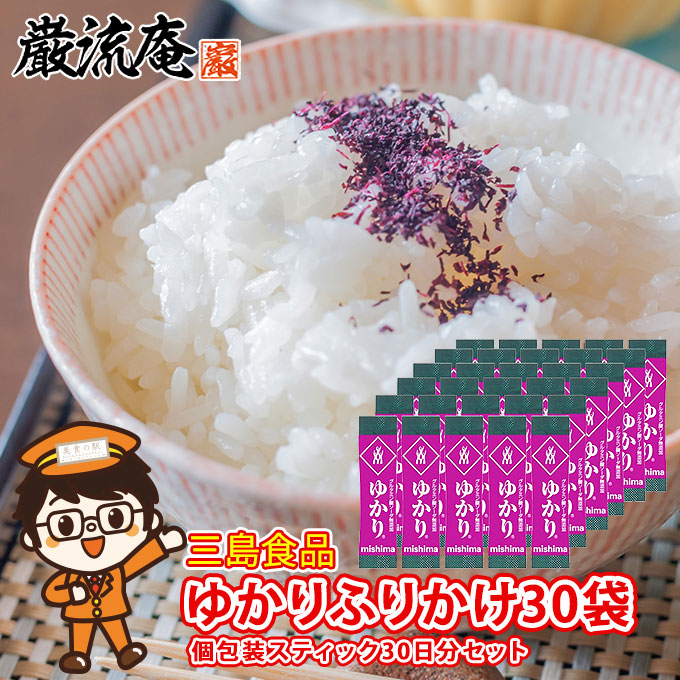 30袋】三島食品「ゆかり」ふりかけ スティック タイプ(個包装)を税込・送料込でお試し ｜ サンプル百貨店 | 株式会社HMコーポレーション