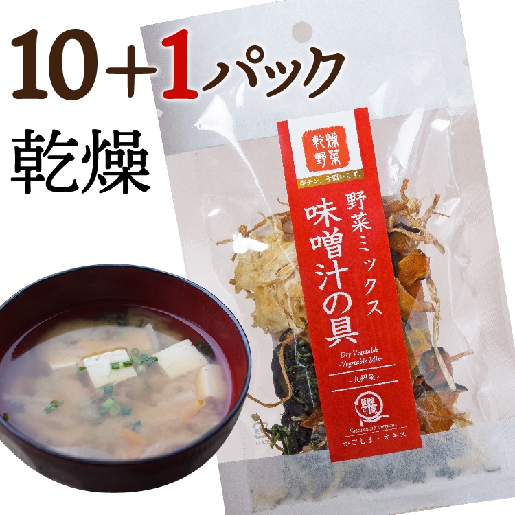 10+1袋】乾燥野菜ミックス 味噌汁の具を税込・送料込でお試し ｜ サンプル百貨店 | 薩摩の恵