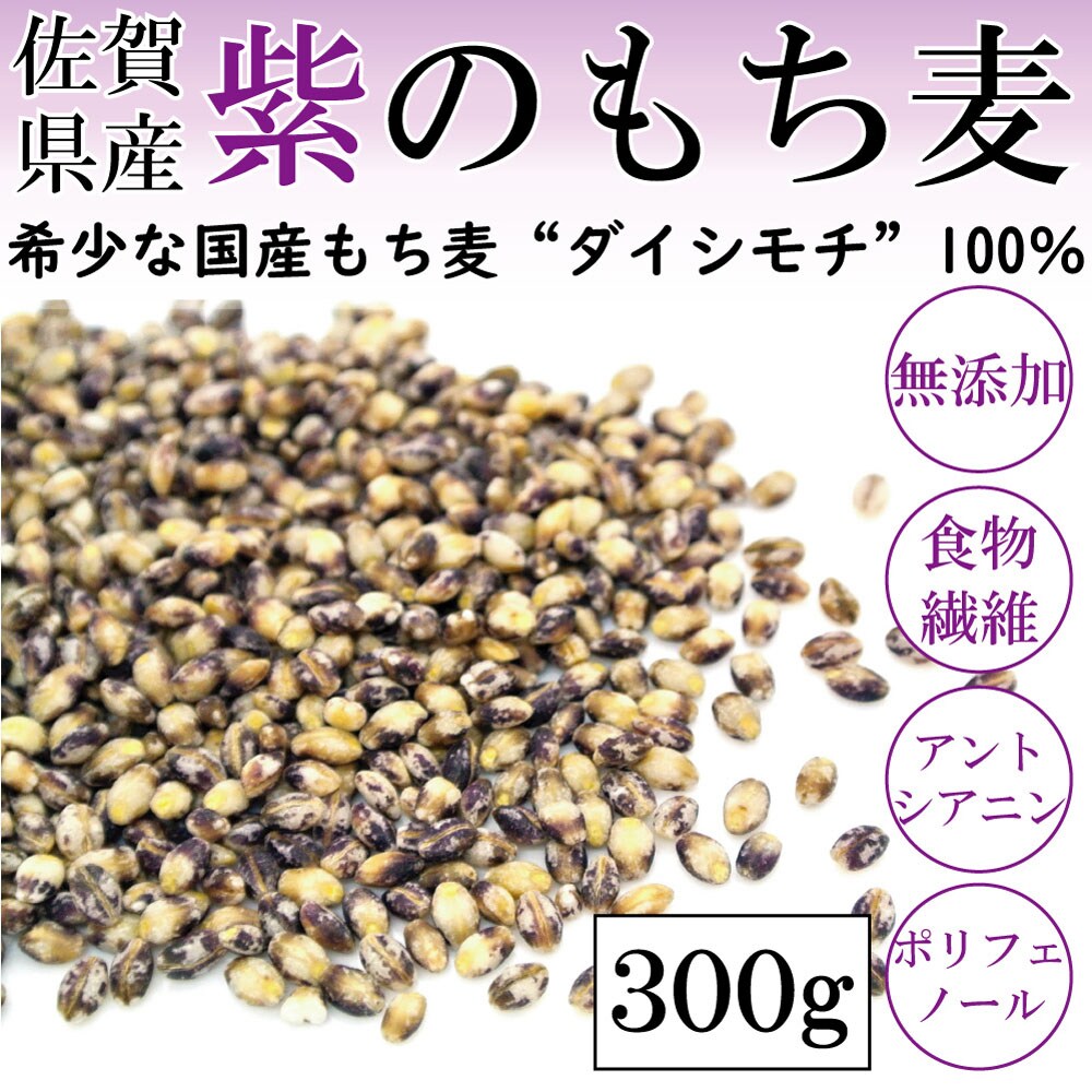 佐賀県産 紫紺のもち麦 300g 1袋 を税込 送料込でお試し サンプル百貨店 株式会社タカヒラ