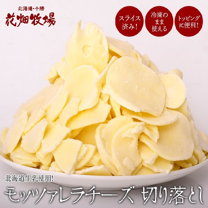 【2kg】花畑牧場 モッツァレラチーズ切り落とし(1kg×2袋)(形不揃い)を税込・送料込でお試し ｜ サンプル百貨店 | 花畑牧場