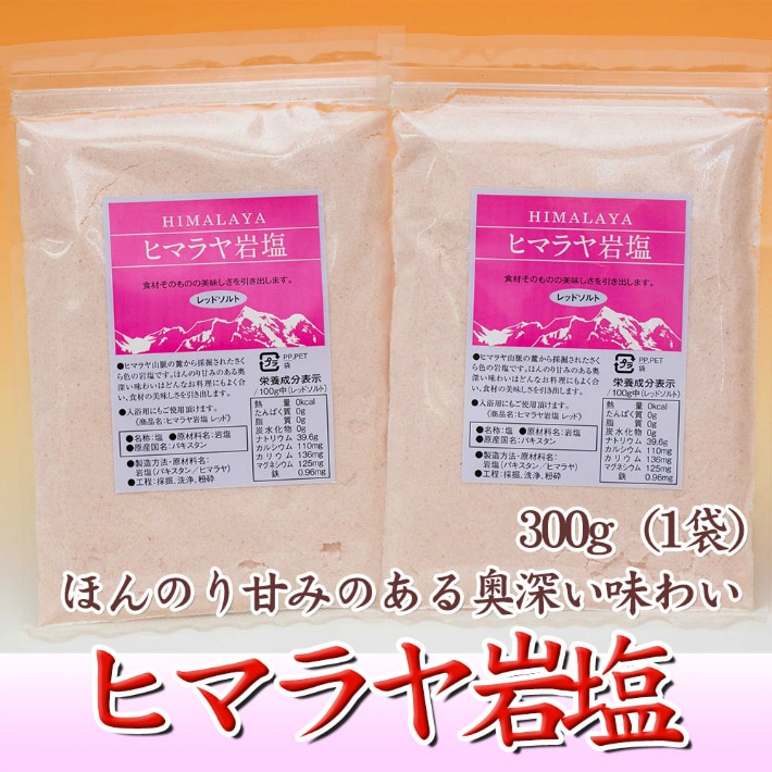 300g 天然ミネラルたっぷり ヒマラヤ岩塩 パウダー ほんのり甘い奥深い味わいを税込 送料込でお試し サンプル百貨店 さとも屋